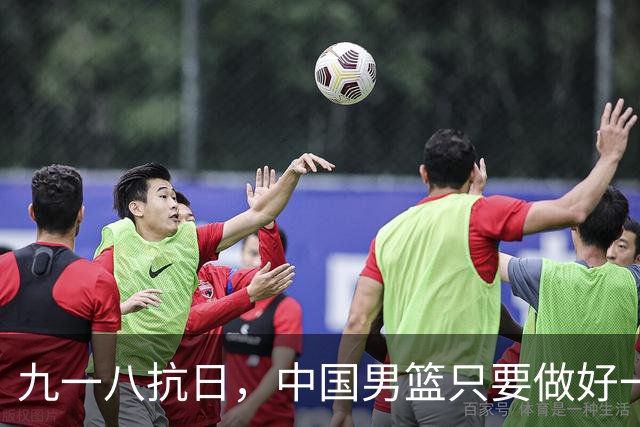九一八抗日，中国男篮只要做好一点就能必胜