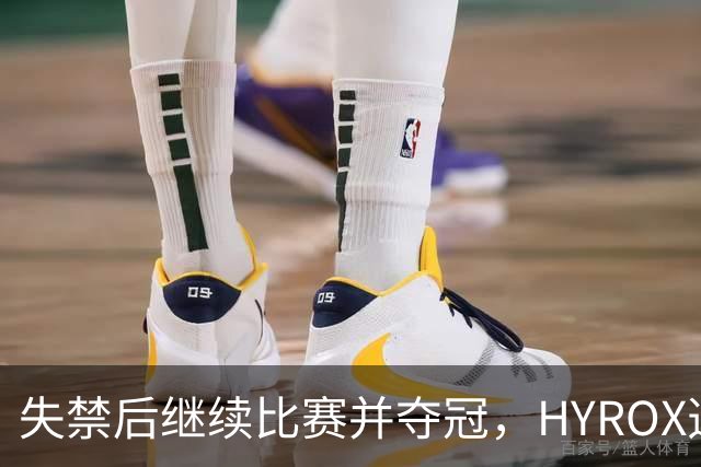 失禁后继续比赛并夺冠，HYROX选手道歉：追溯性退出该场比赛，放弃此前获得的积分