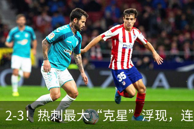 2-3！热刺最大“克星”浮现，连续4场全部进球，热刺已跌入降级区