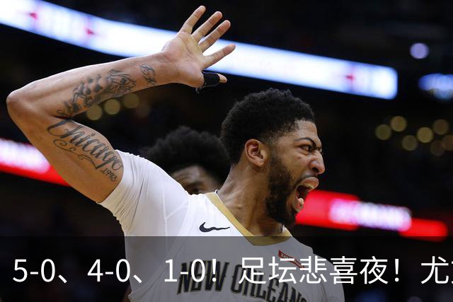 5-0、4-0、1-0！足坛悲喜夜！尤文贝蒂斯告捷，曼城尤文水晶宫狂胜，多纪录刷新