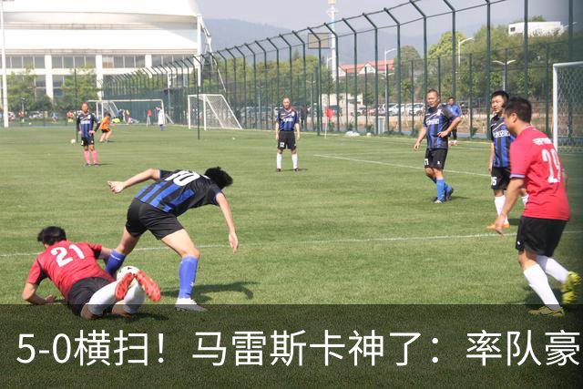 5-0横扫！马雷斯卡神了：率队豪取6连胜，曼城17岁天才梅开二度